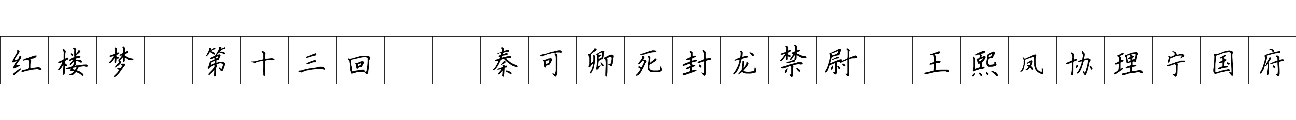 红楼梦 第十三回  秦可卿死封龙禁尉　王熙凤协理宁国府